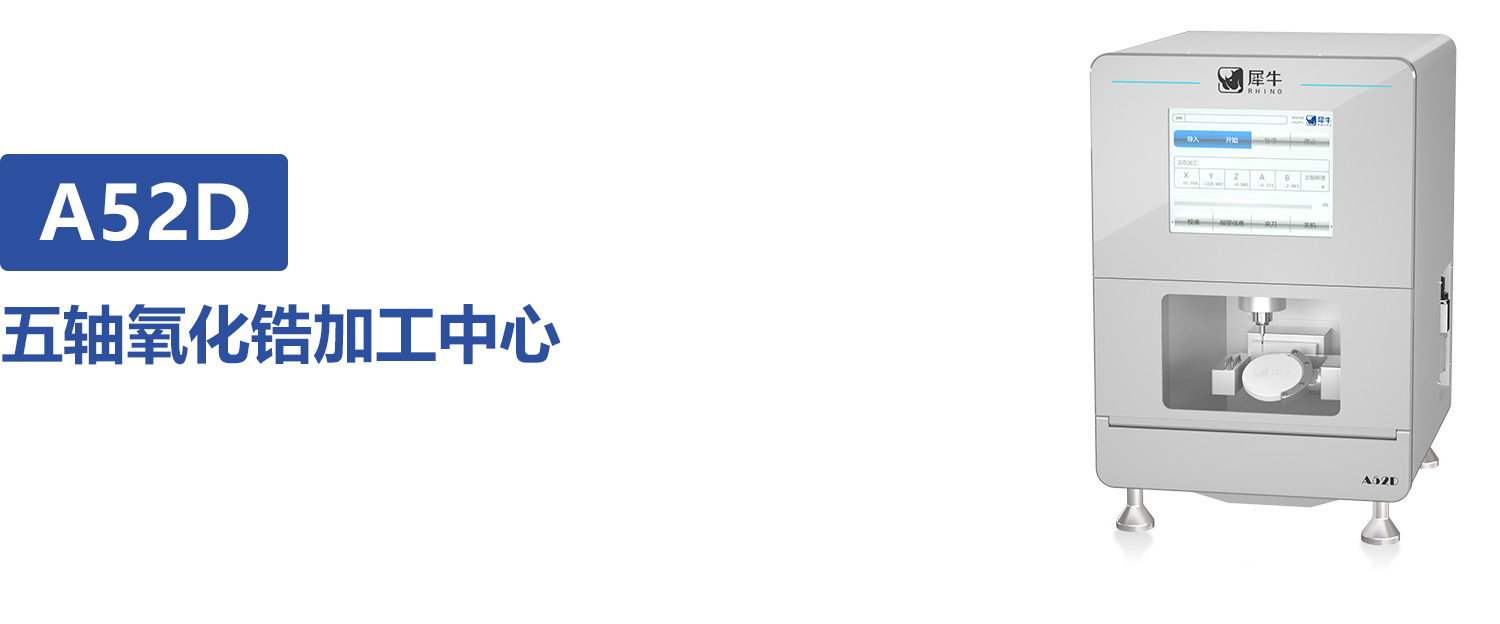 五轴氧化锆加工中心