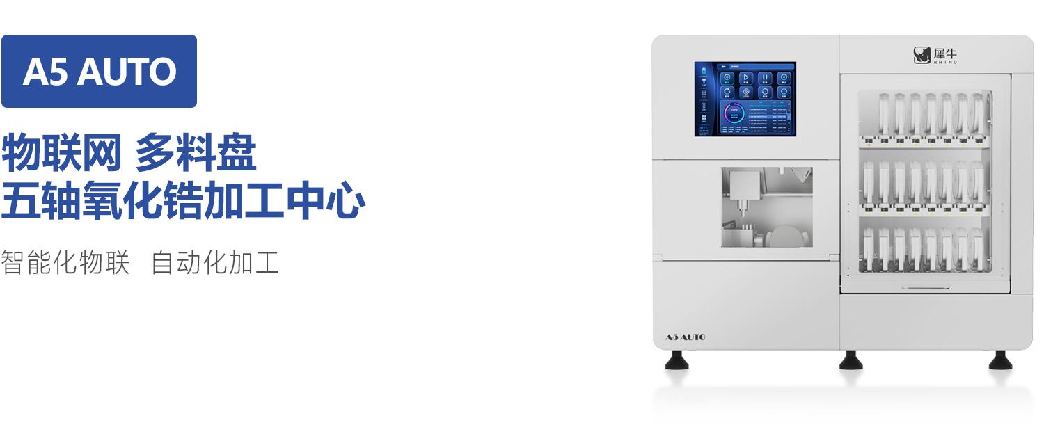 五轴氧化锆加工中心