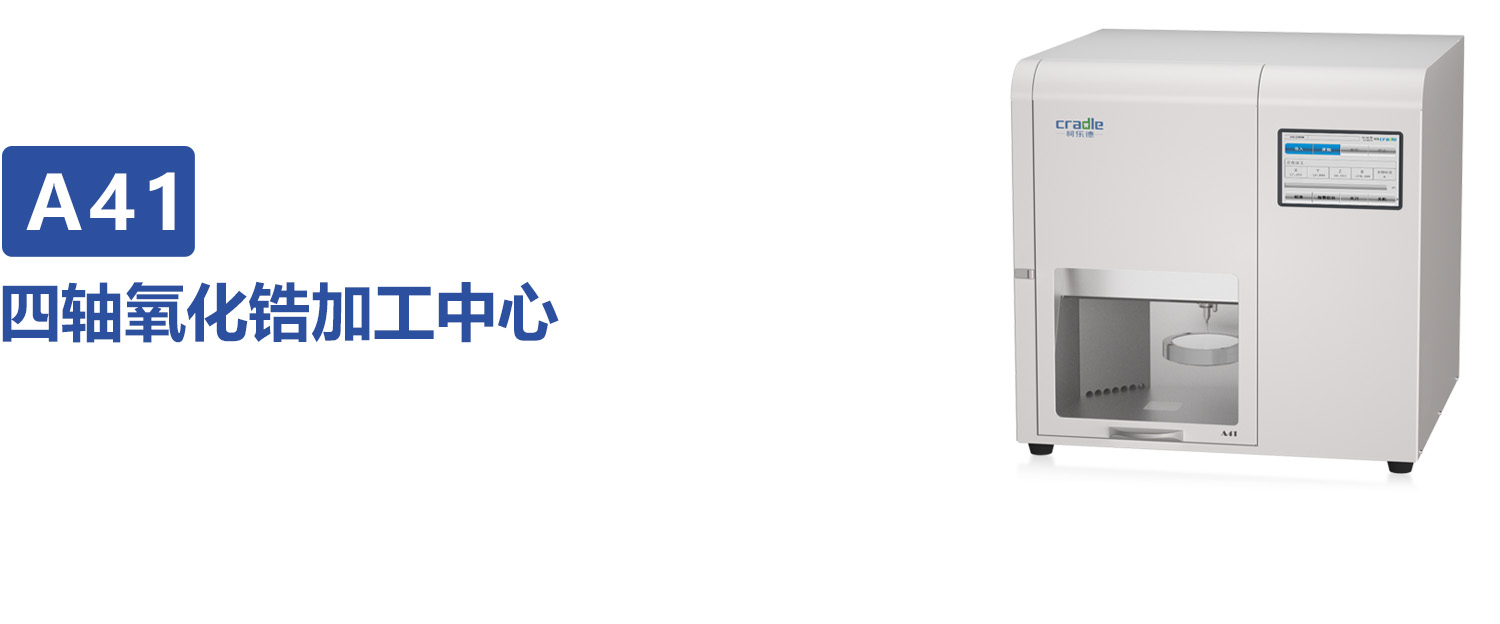 四轴氧化锆加工中心