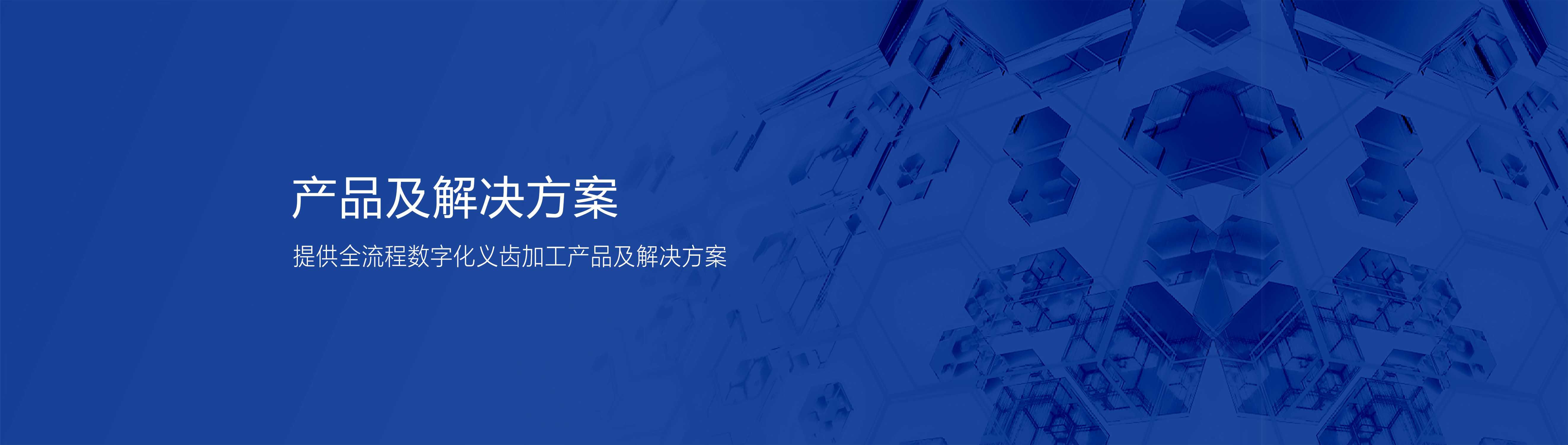 数字化吸附性义齿解决方案