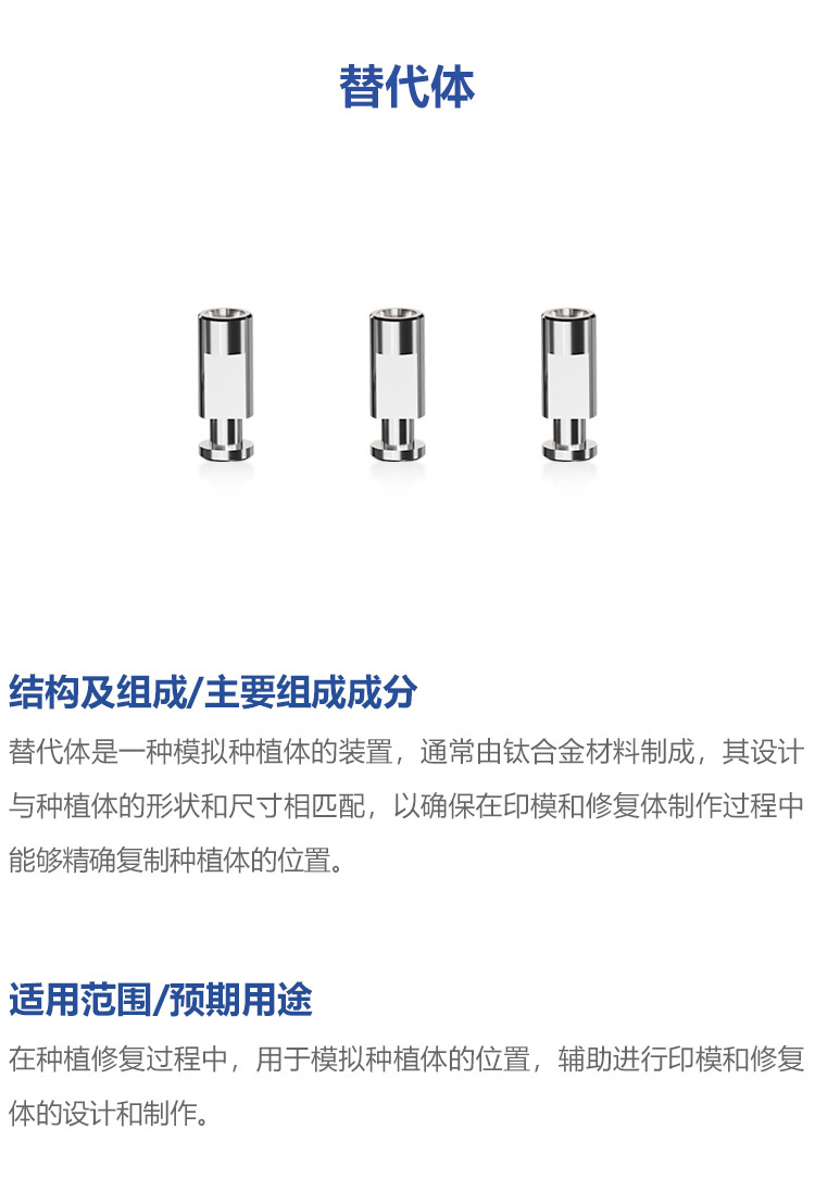 替代体