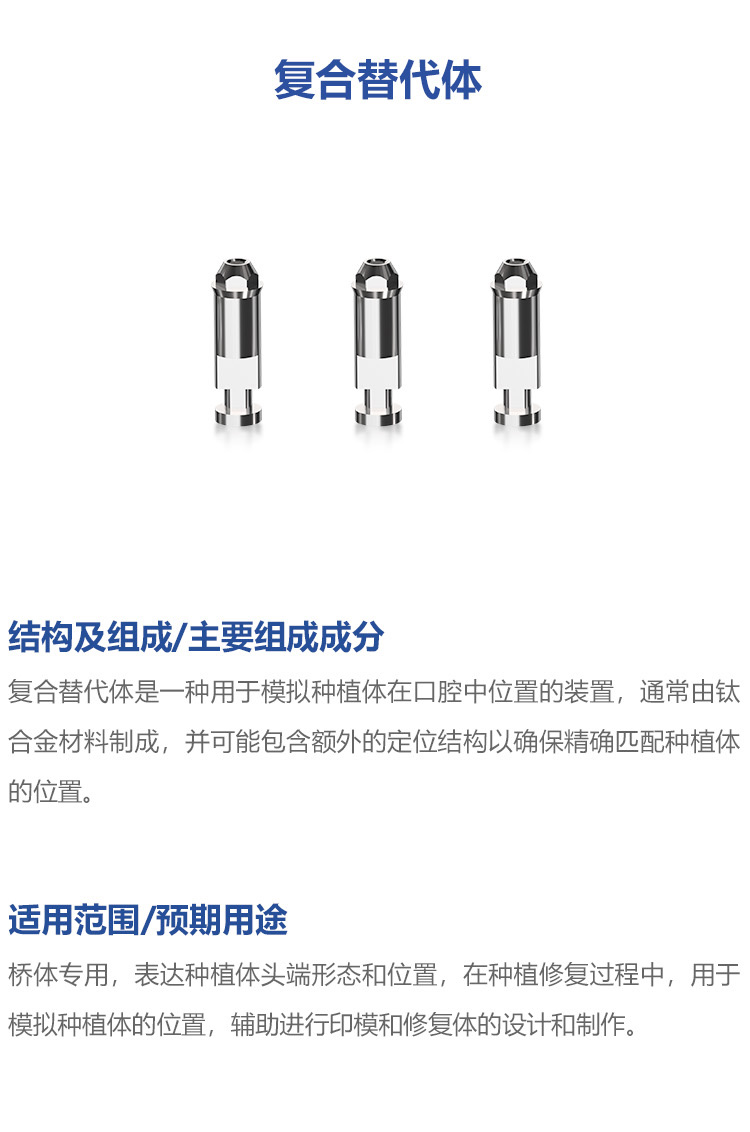 复合替代体