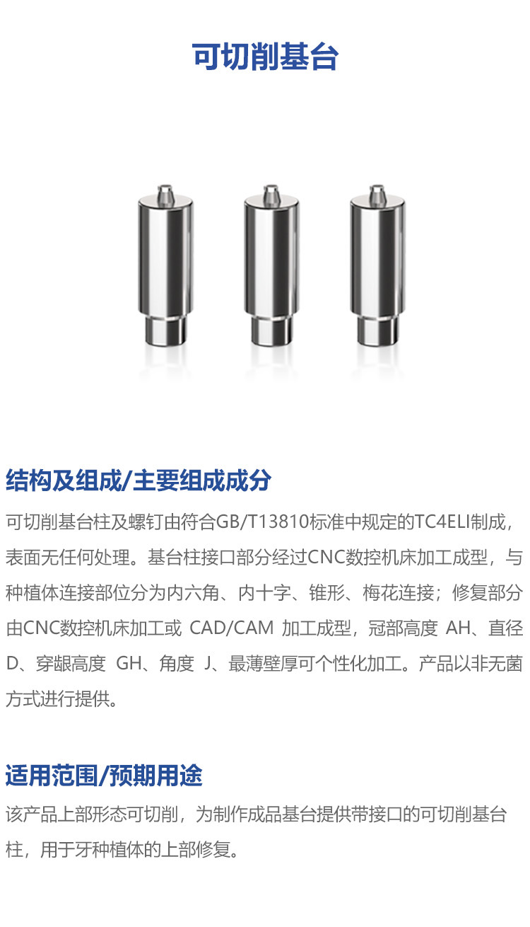 可切削基台