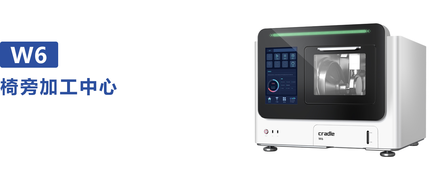 W6 椅旁加工中心