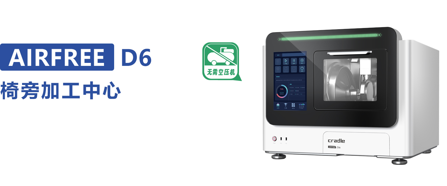 AIRFREE D6椅旁加工中心