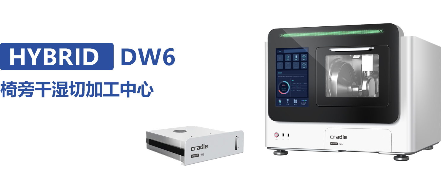 HYBRID DW6 椅旁干湿切加工中心